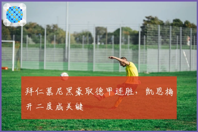 拜仁慕尼黑豪取德甲连胜，凯恩梅开二度成关键