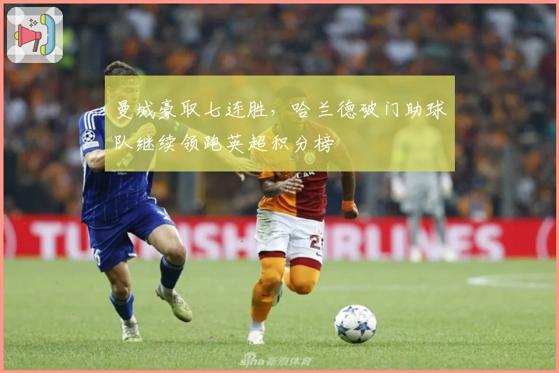 曼城豪取七连胜，哈兰德破门助球队继续领跑英超积分榜