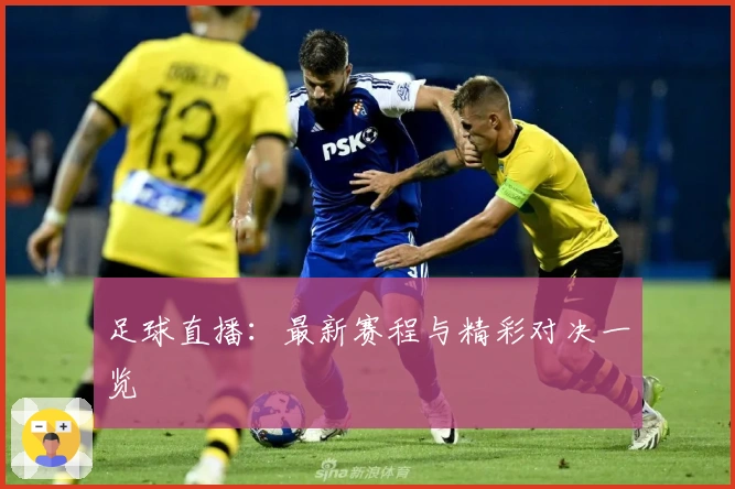 足球直播：最新赛程与精彩对决一览