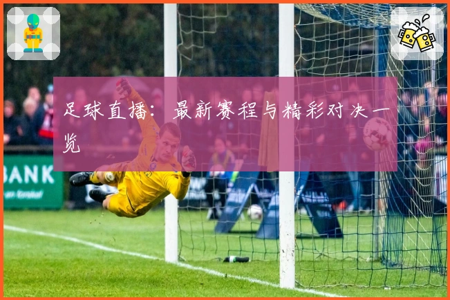 足球直播：最新赛程与精彩对决一览