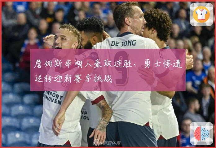 詹姆斯率湖人豪取连胜，勇士惨遭逆转迎新赛季挑战