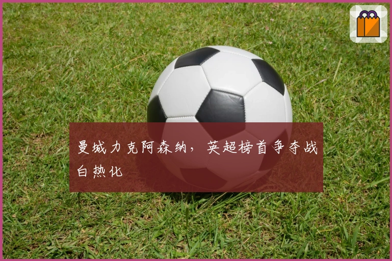 曼城力克阿森纳，英超榜首争夺战白热化