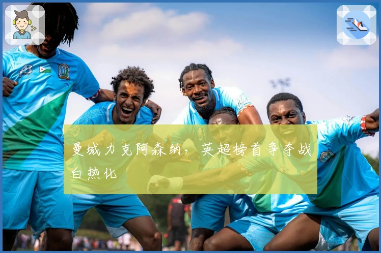 曼城力克阿森纳，英超榜首争夺战白热化