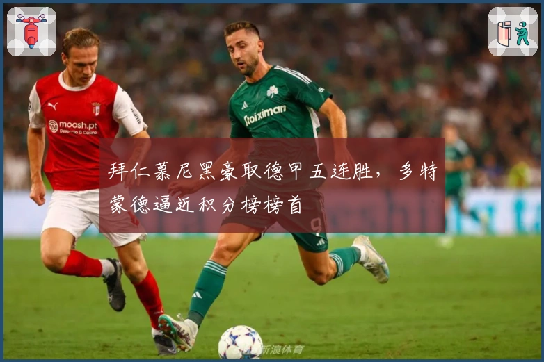 拜仁慕尼黑豪取德甲五连胜，多特蒙德逼近积分榜榜首