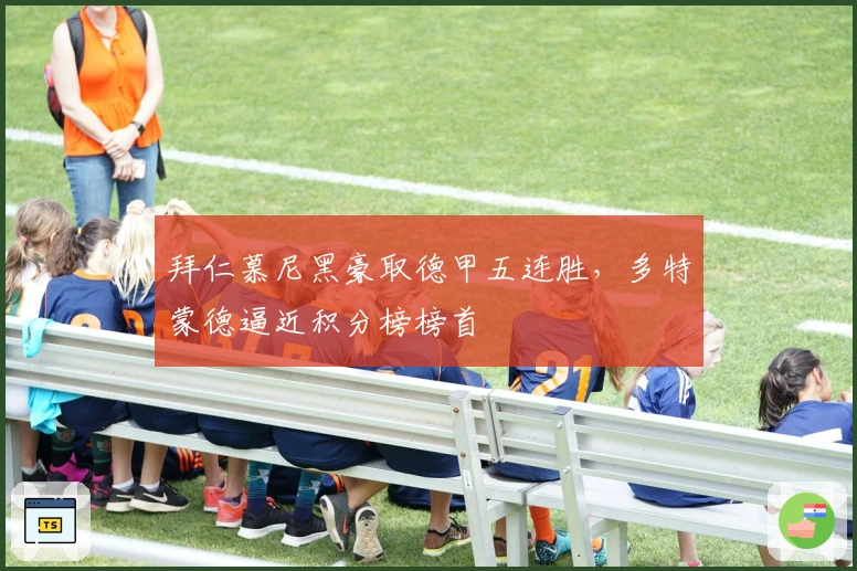 拜仁慕尼黑豪取德甲五连胜，多特蒙德逼近积分榜榜首